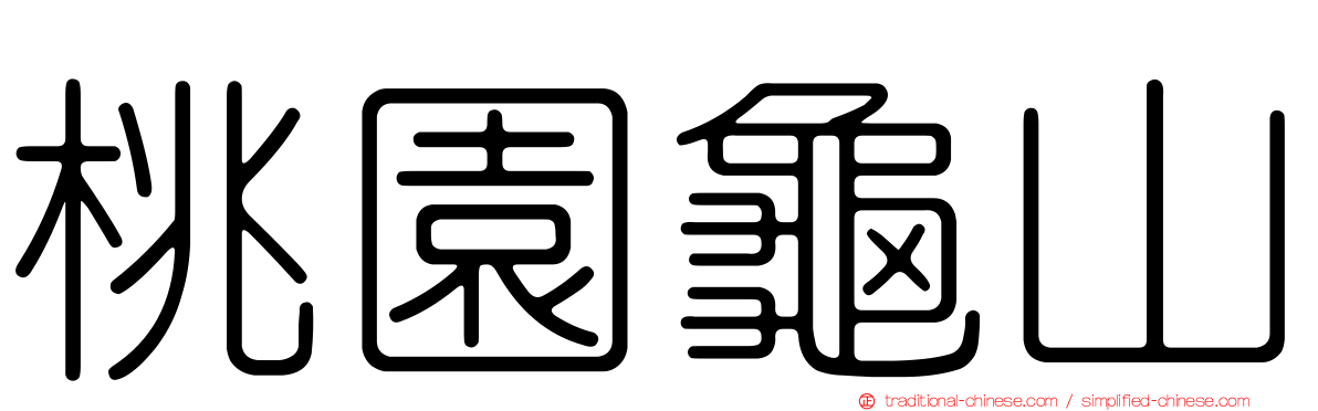 桃園龜山