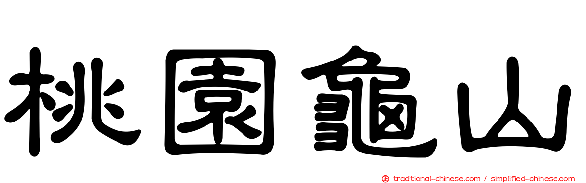 桃園龜山