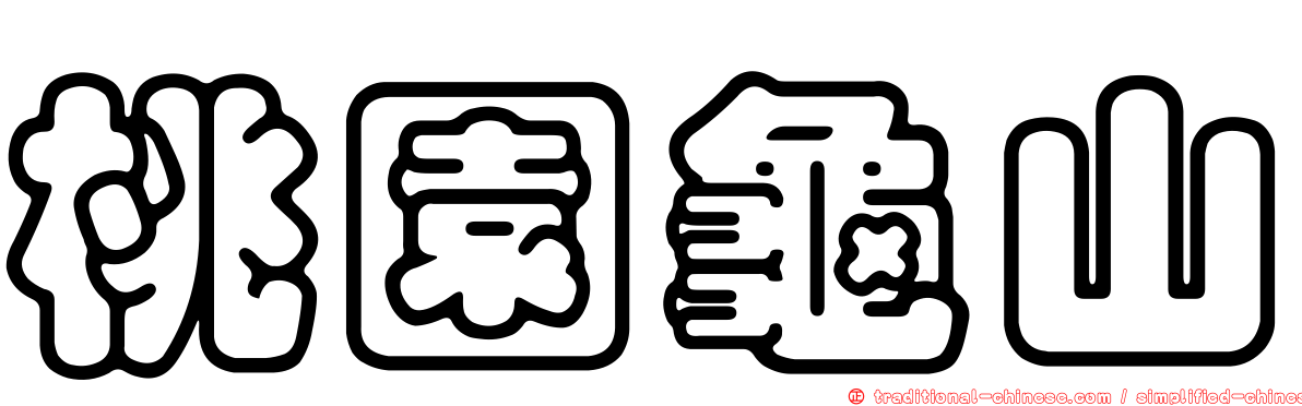 桃園龜山