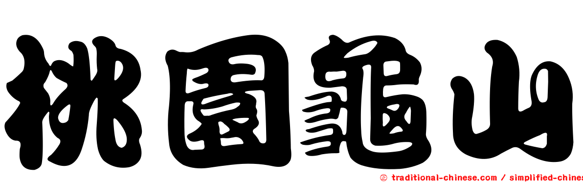 桃園龜山