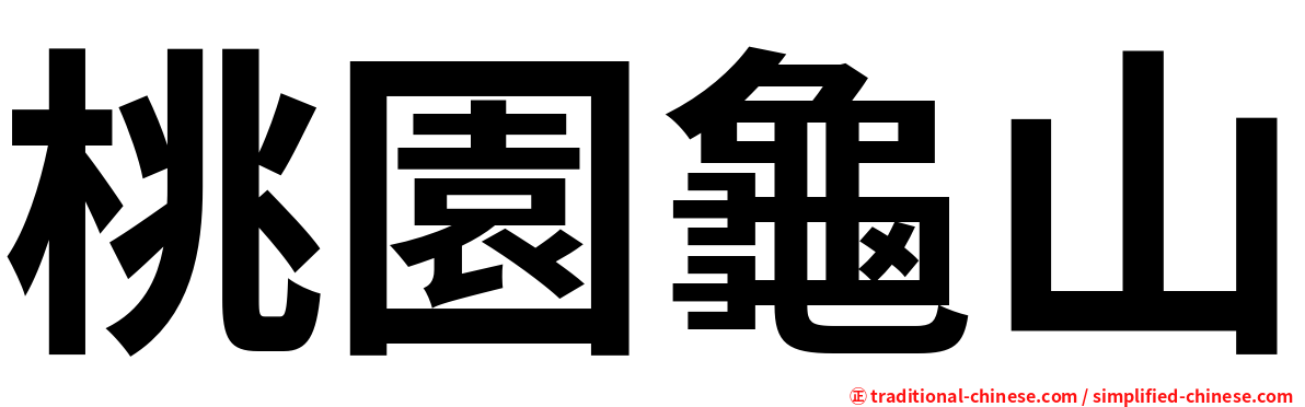 桃園龜山
