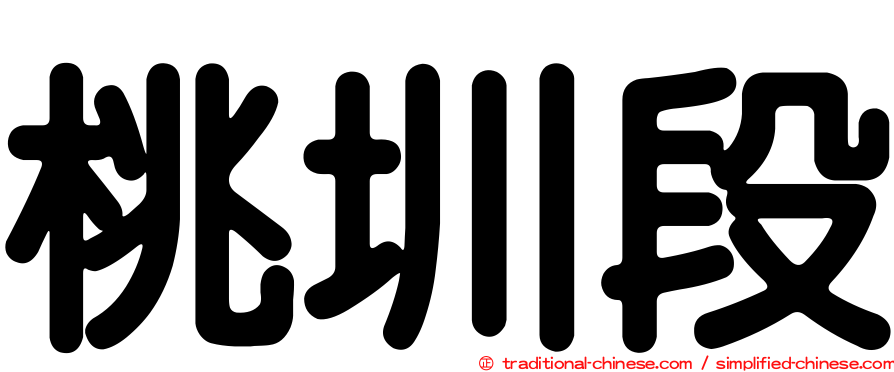 桃圳段