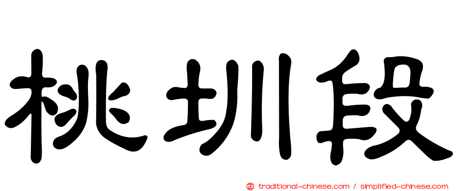 桃圳段