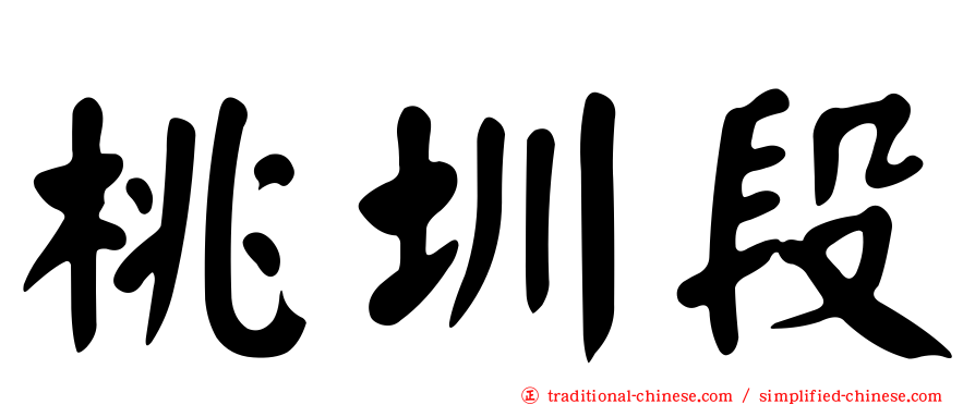 桃圳段
