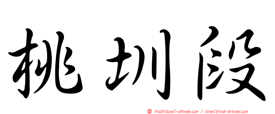 桃圳段