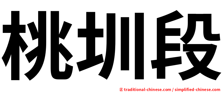 桃圳段