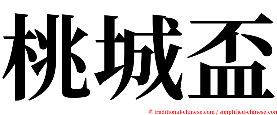 桃城盃 serif font
