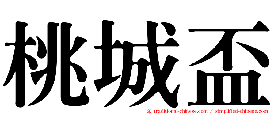 桃城盃