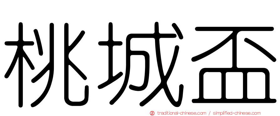 桃城盃