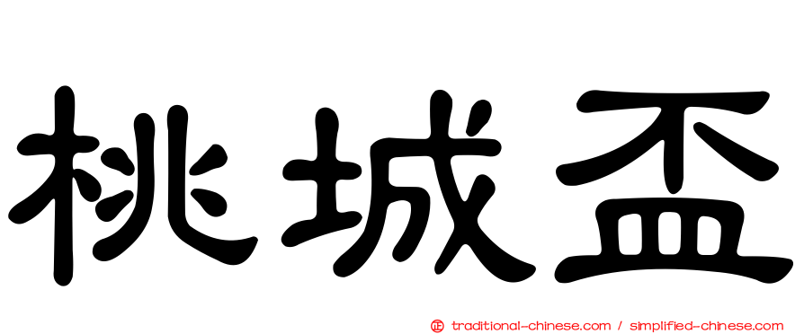 桃城盃