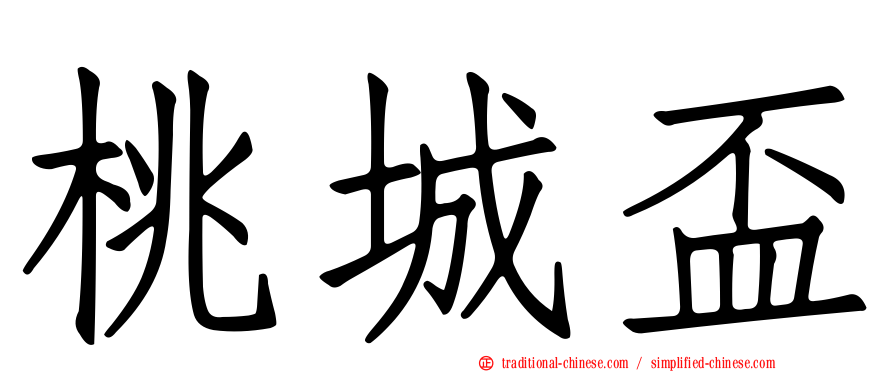 桃城盃