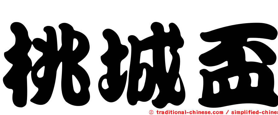 桃城盃