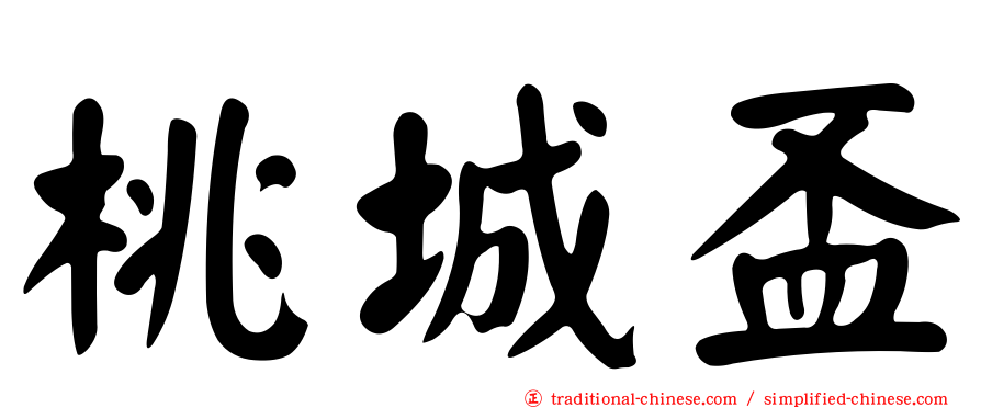 桃城盃