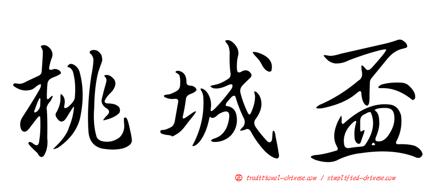桃城盃