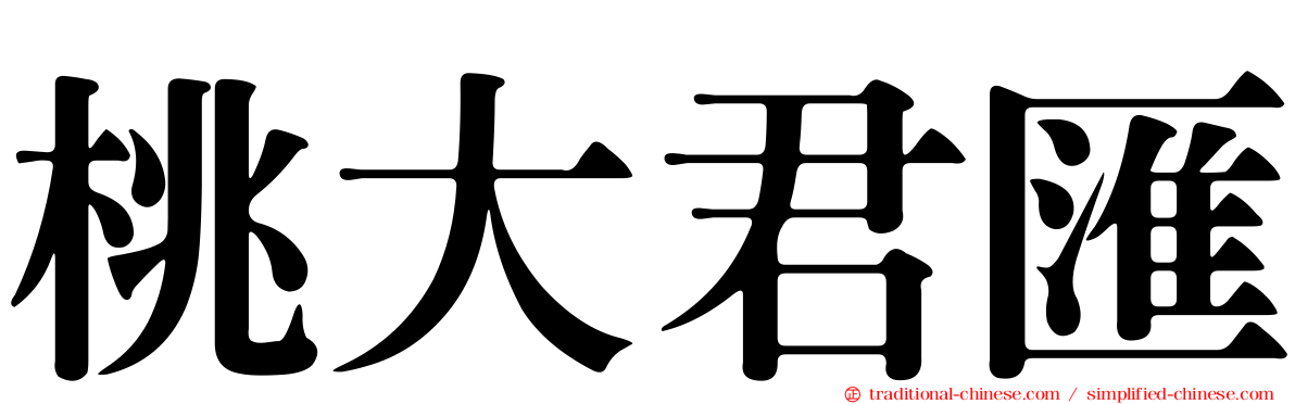 桃大君匯