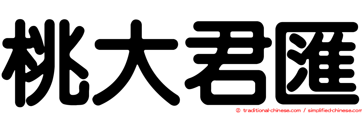 桃大君匯