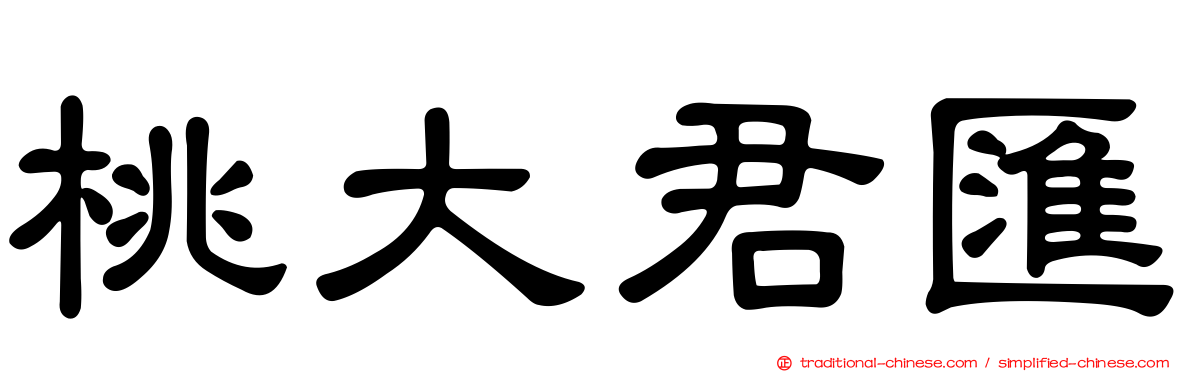 桃大君匯
