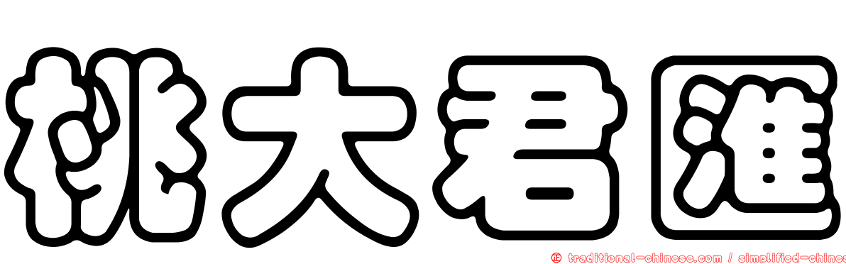 桃大君匯