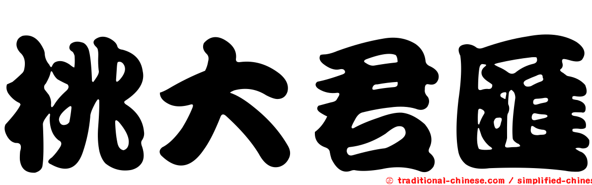 桃大君匯
