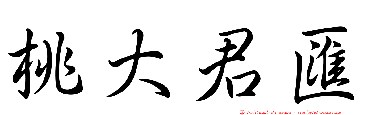 桃大君匯
