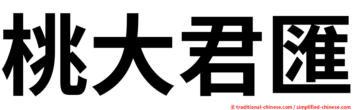 桃大君匯
