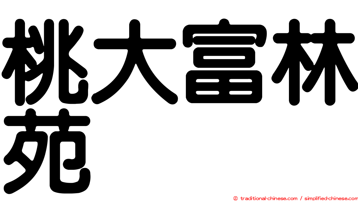 桃大富林苑