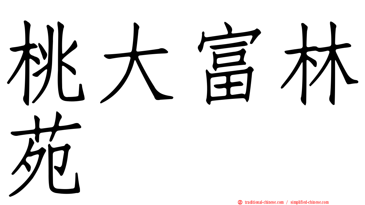 桃大富林苑