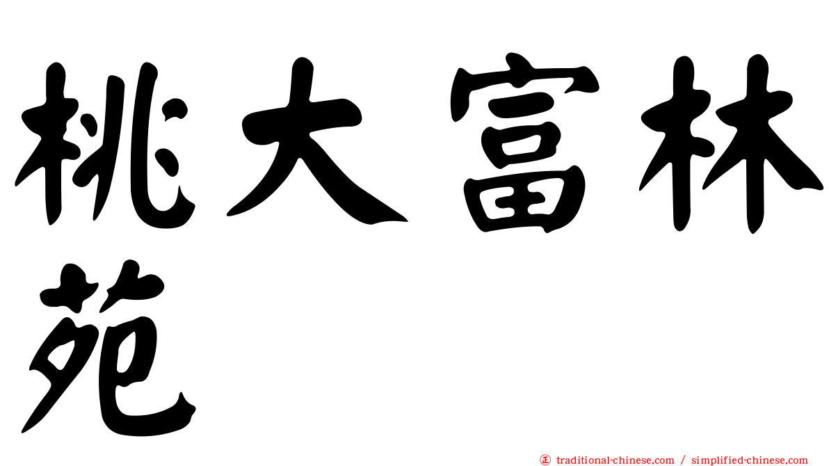 桃大富林苑