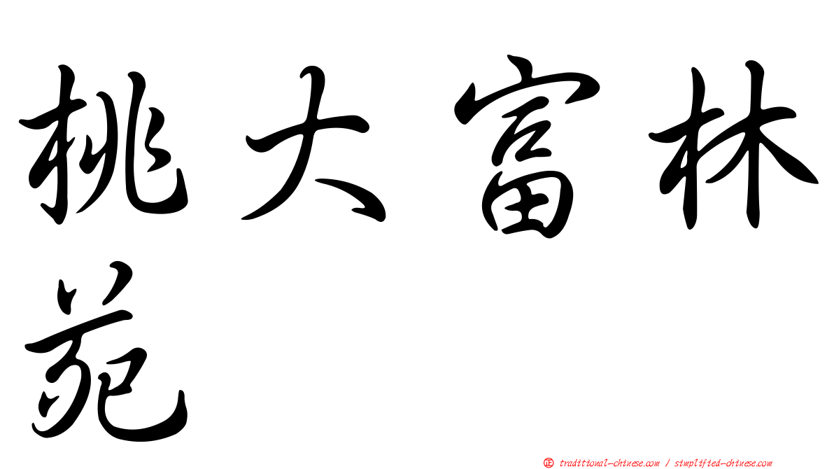 桃大富林苑