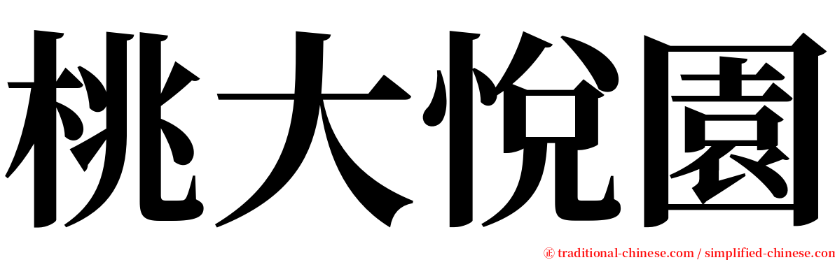 桃大悅園 serif font