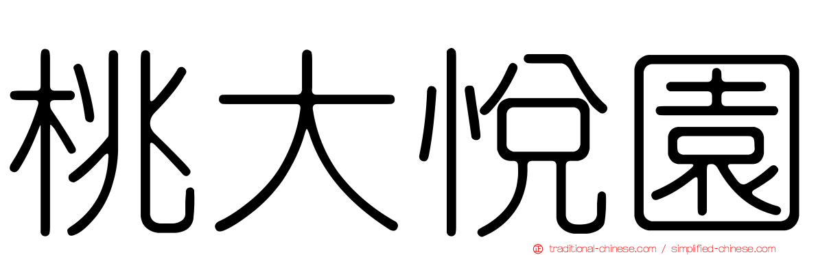 桃大悅園