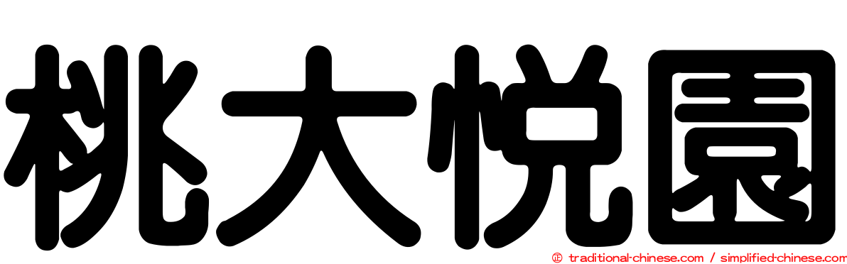 桃大悅園