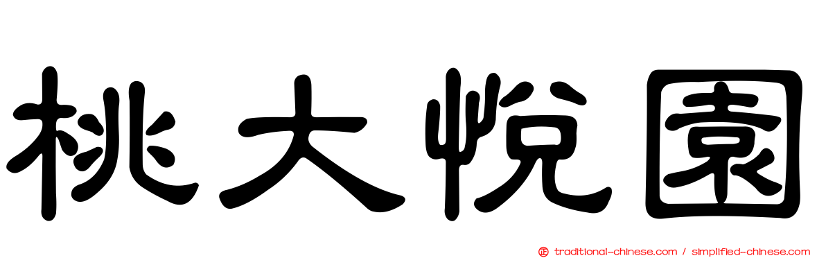 桃大悅園
