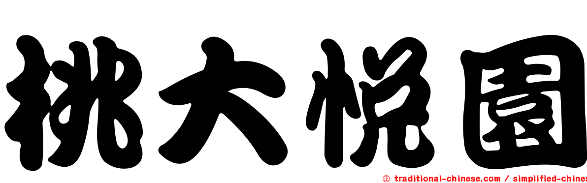 桃大悅園