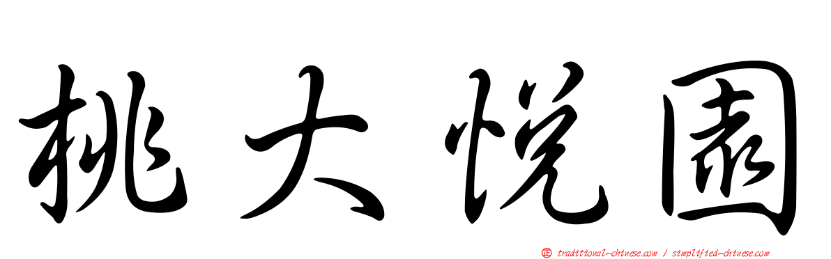 桃大悅園