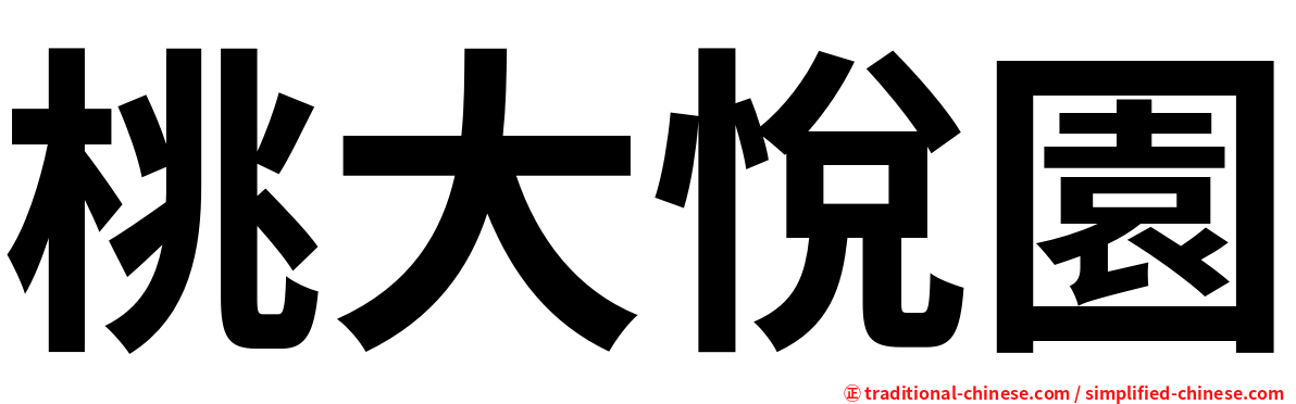 桃大悅園