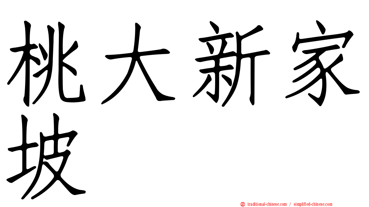桃大新家坡