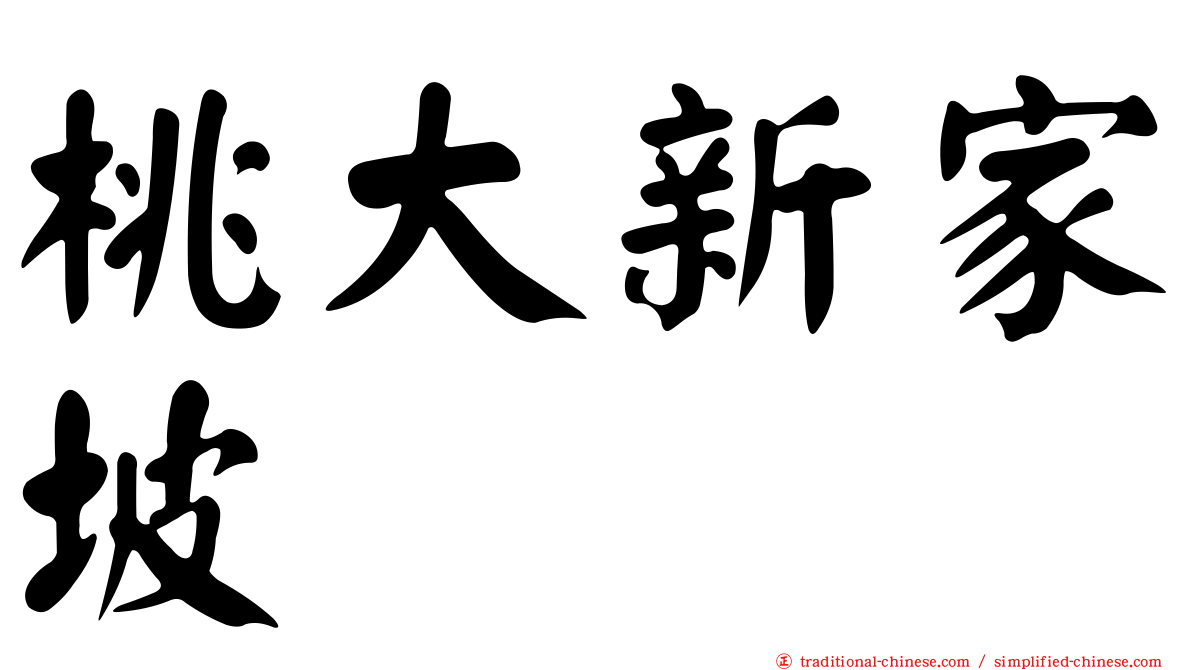 桃大新家坡
