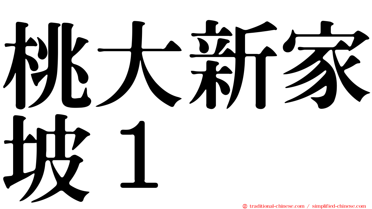 桃大新家坡１