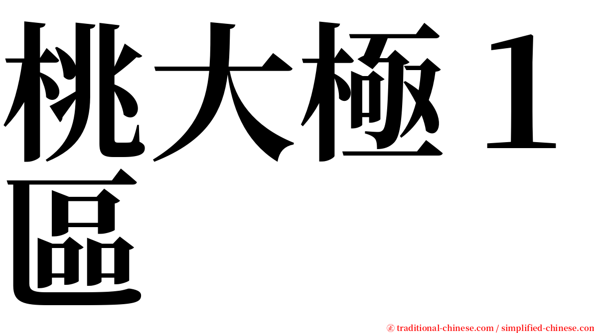 桃大極１區 serif font