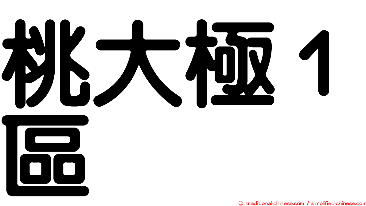 桃大極１區