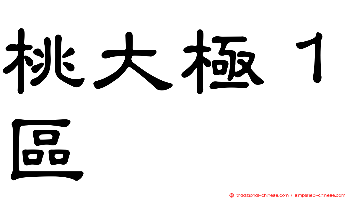 桃大極１區