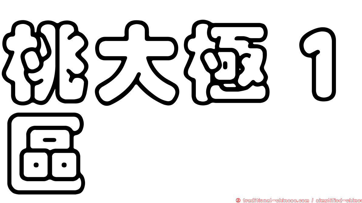 桃大極１區