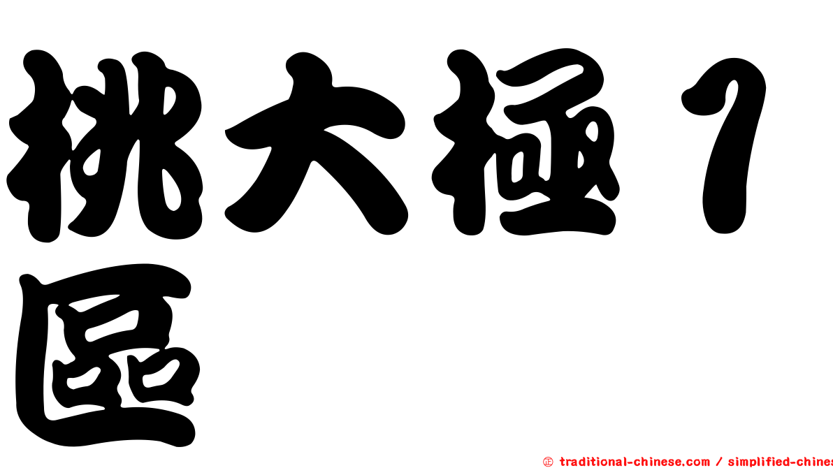 桃大極１區
