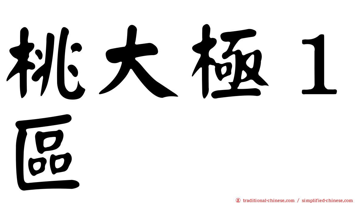 桃大極１區