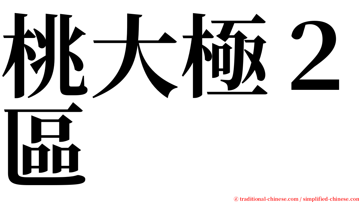 桃大極２區 serif font