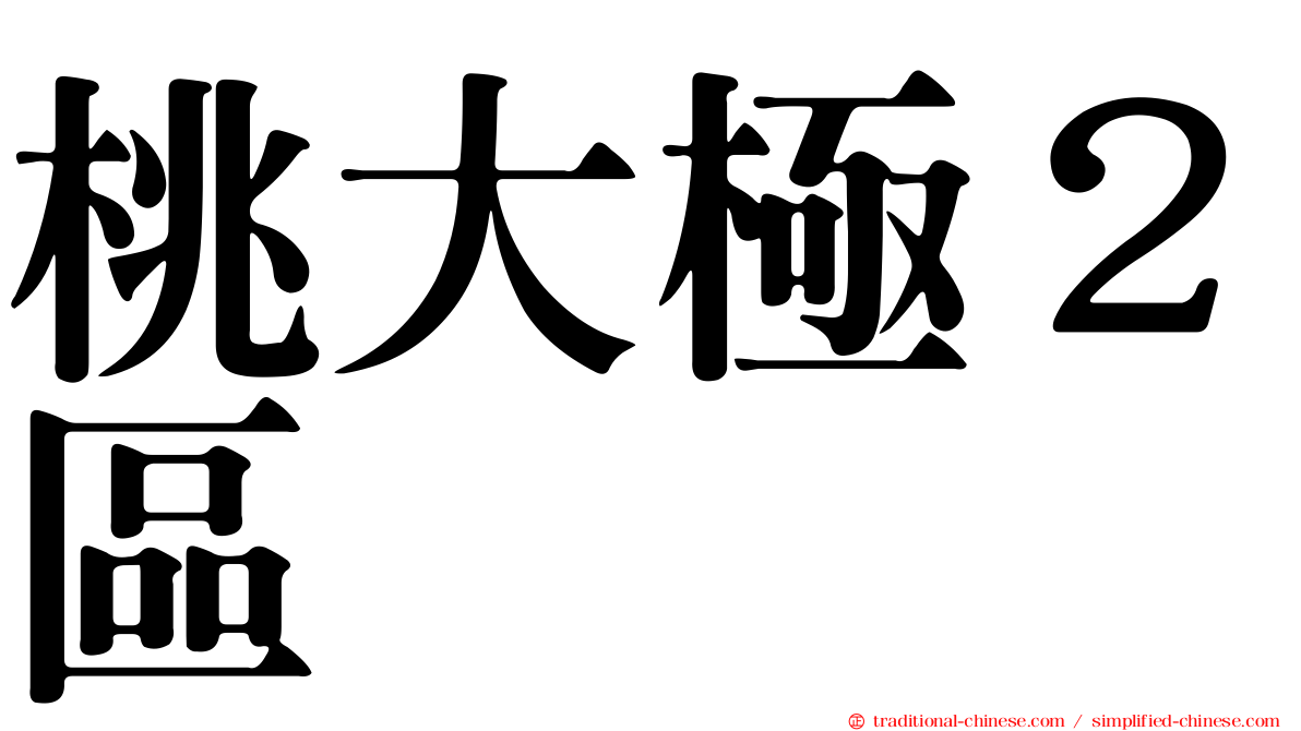 桃大極２區