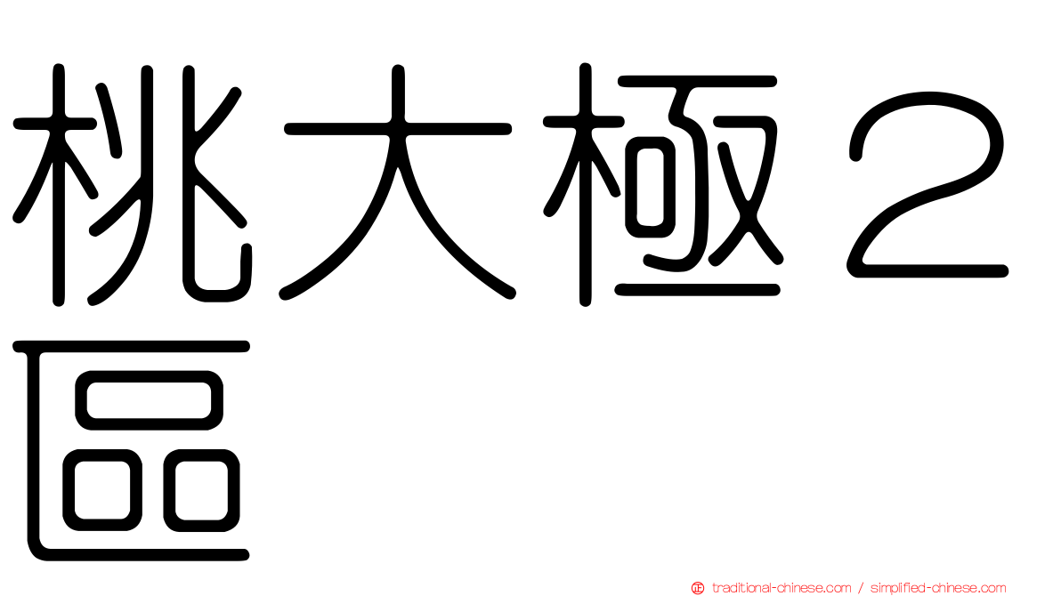 桃大極２區