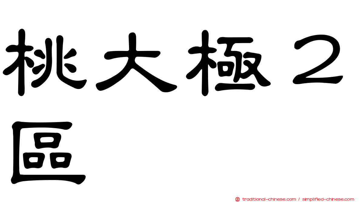 桃大極２區