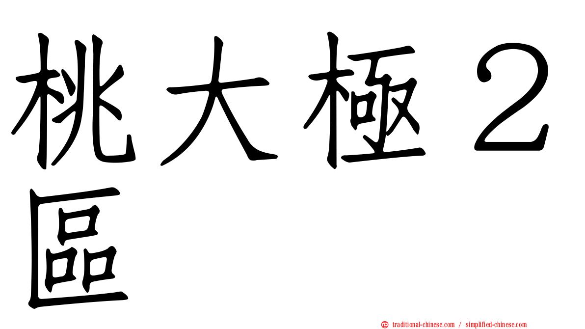 桃大極２區